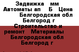  Задвижка 50мм. Автоматы ап- 50Б › Цена ­ 300 - Белгородская обл., Белгород г. Строительство и ремонт » Материалы   . Белгородская обл.,Белгород г.